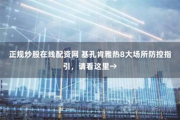 正规炒股在线配资网 基孔肯雅热8大场所防控指引，请看这里→