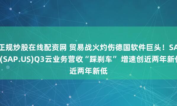 正规炒股在线配资网 贸易战火灼伤德国软件巨头！SAP(SAP.US)Q3云业务营收“踩刹车” 增速创近两年新低