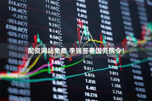 配资网站免费 李强签署国务院令！