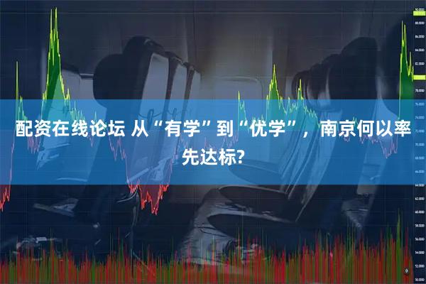 配资在线论坛 从“有学”到“优学”，南京何以率先达标?