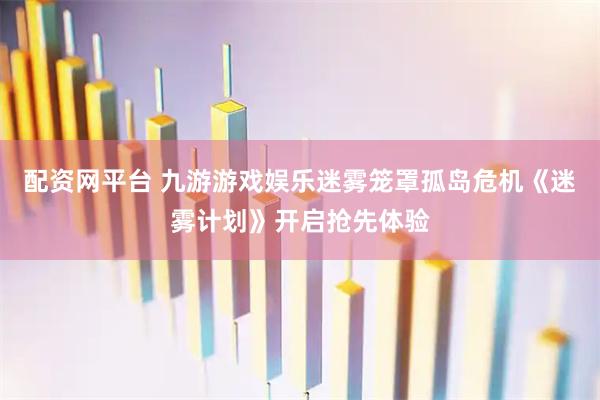配资网平台 九游游戏娱乐迷雾笼罩孤岛危机《迷雾计划》开启抢先体验
