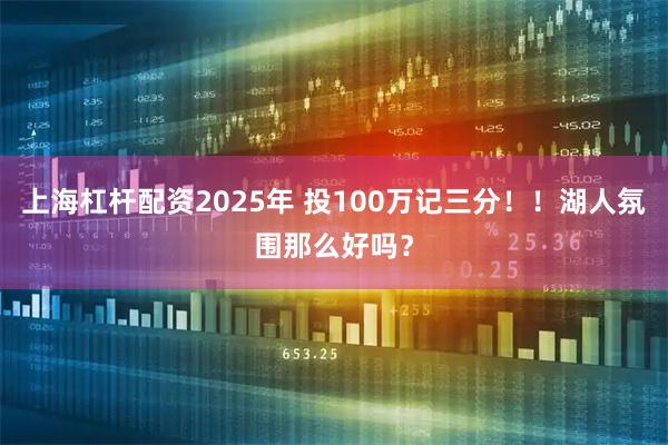 上海杠杆配资2025年 投100万记三分！！湖人氛围那么好吗？